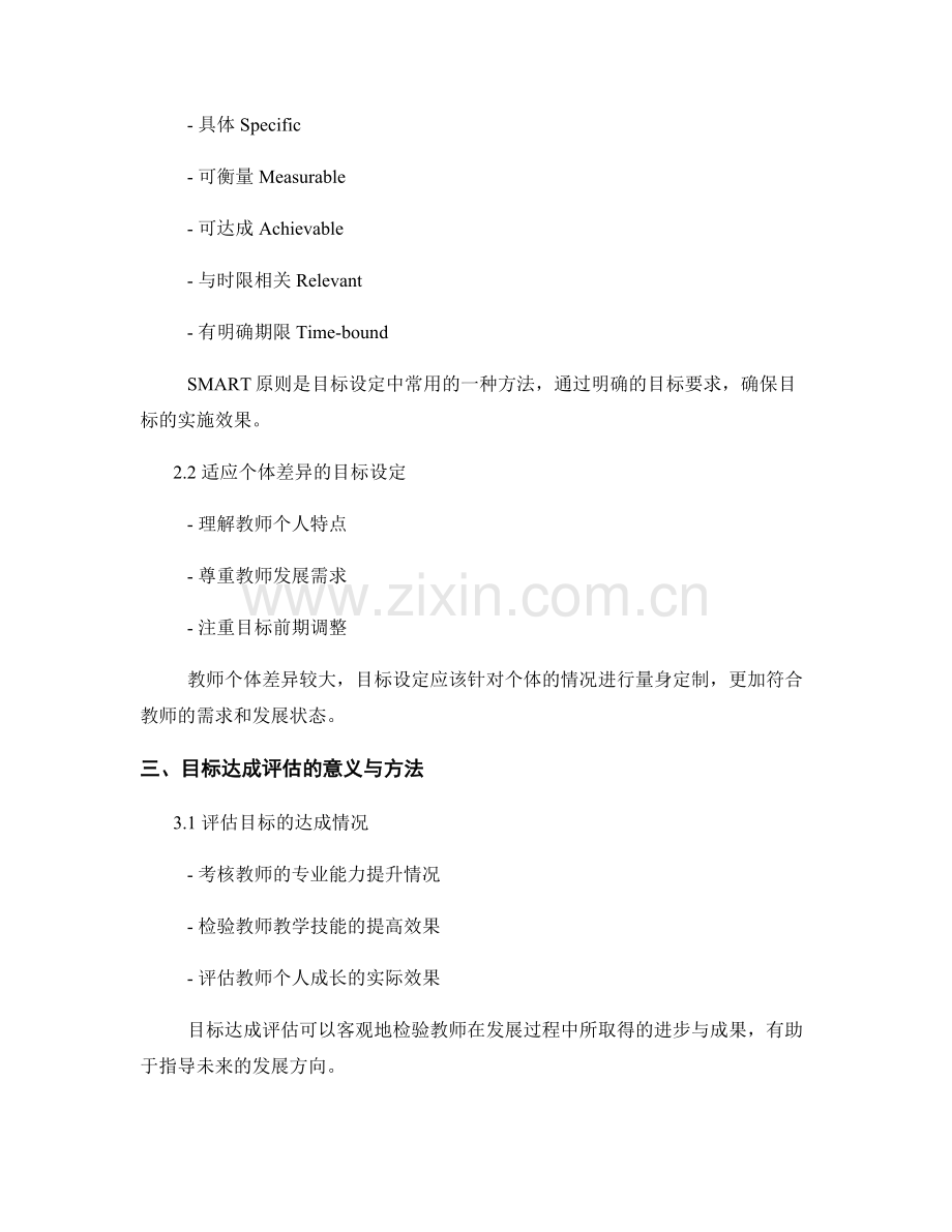 教师发展计划中的目标设定与达成评估.docx_第2页