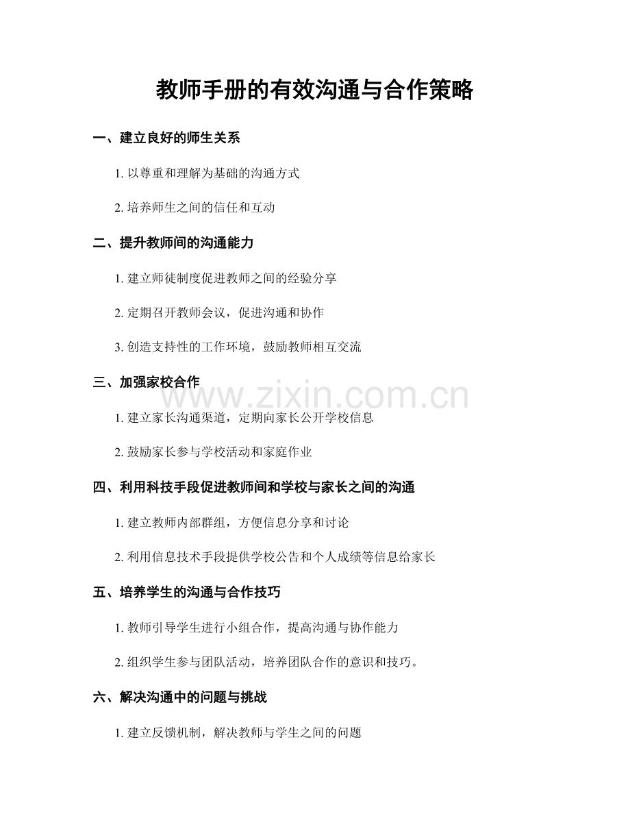 教师手册的有效沟通与合作策略.docx_第1页