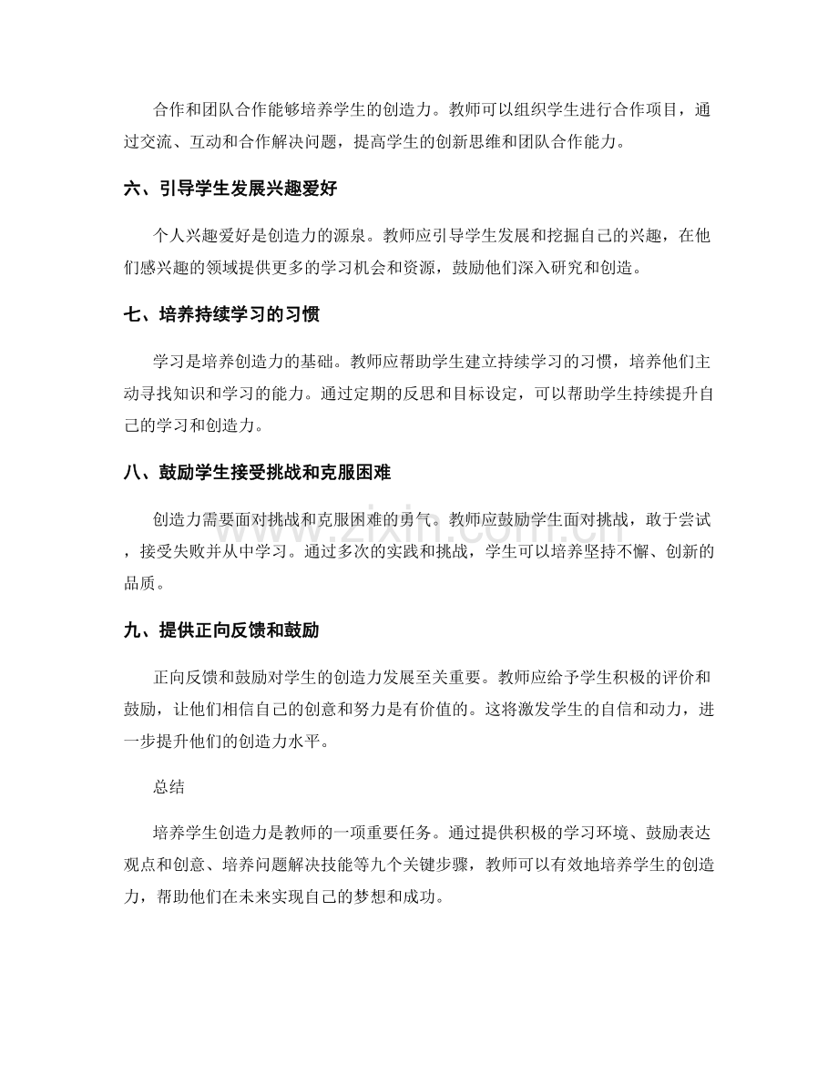 实用教师培训资料分享：培养学生创造力的九个关键步骤.docx_第2页