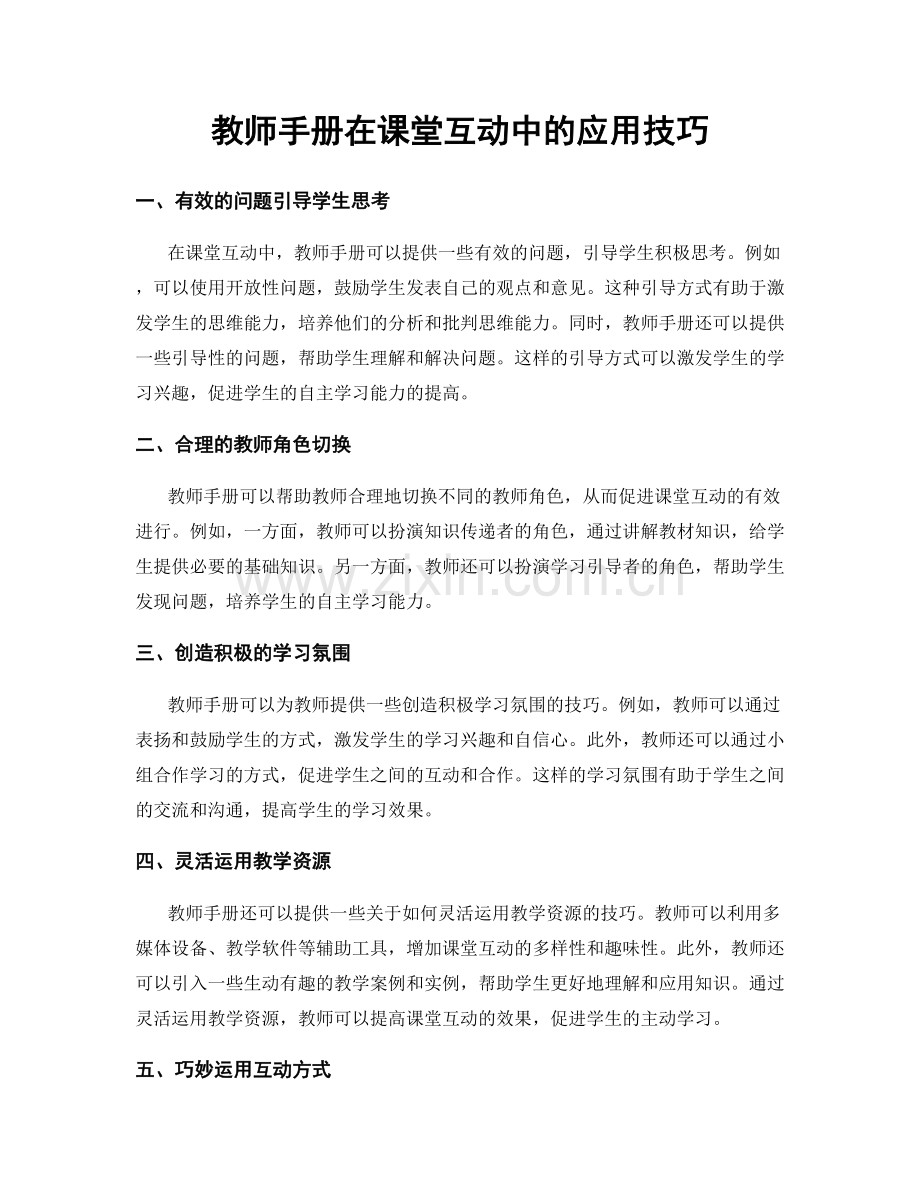 教师手册在课堂互动中的应用技巧.docx_第1页