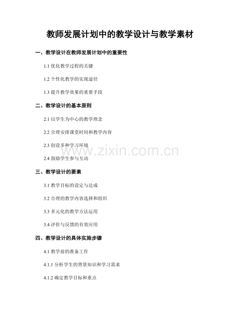 教师发展计划中的教学设计与教学素材.docx_第1页