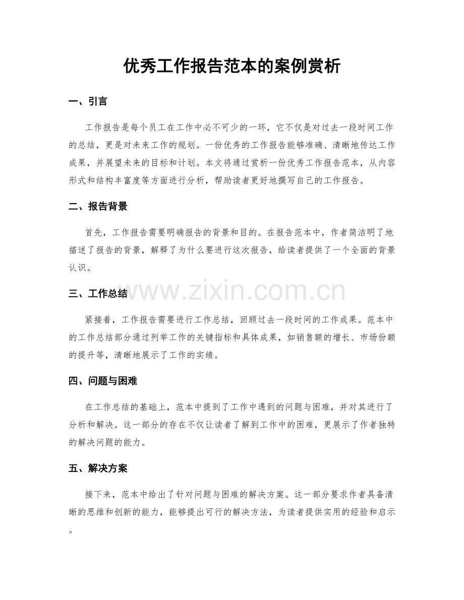 优秀工作报告范本的案例赏析.docx_第1页