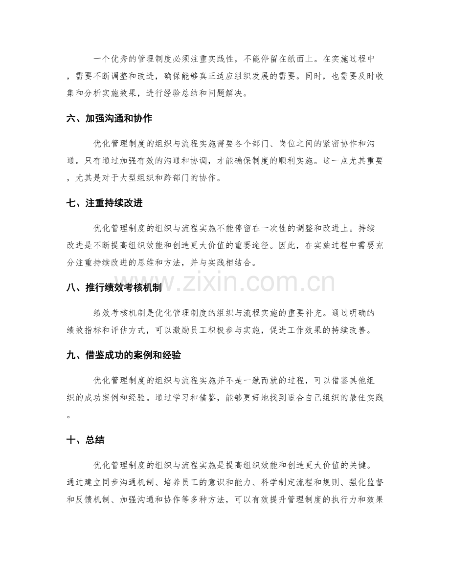 优化管理制度的组织与流程实施.docx_第2页