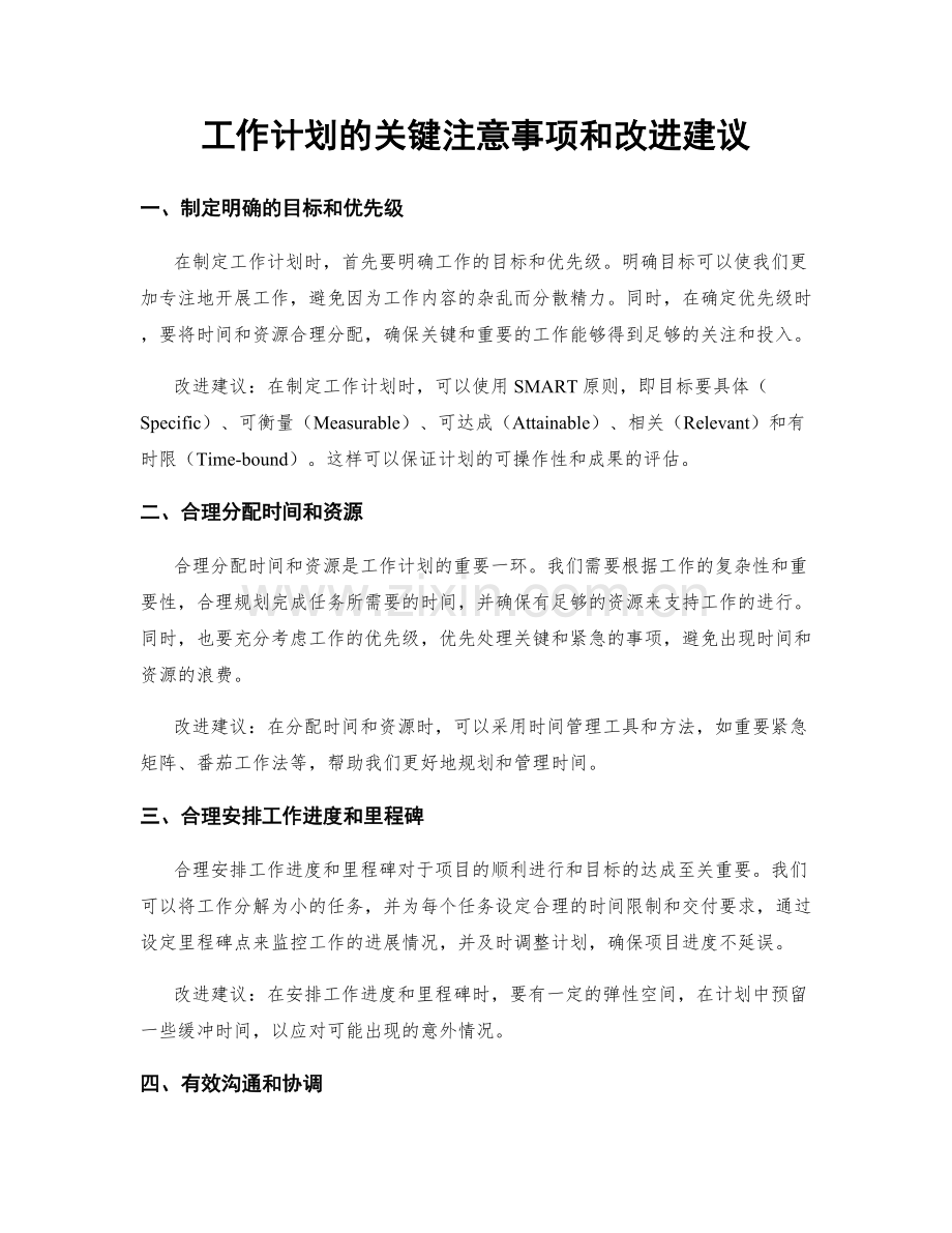 工作计划的关键注意事项和改进建议.docx_第1页