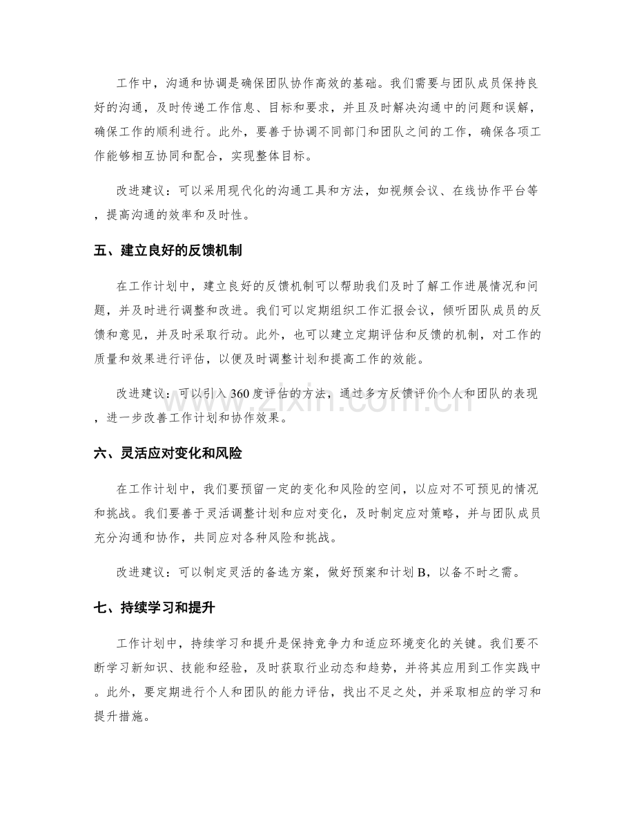 工作计划的关键注意事项和改进建议.docx_第2页