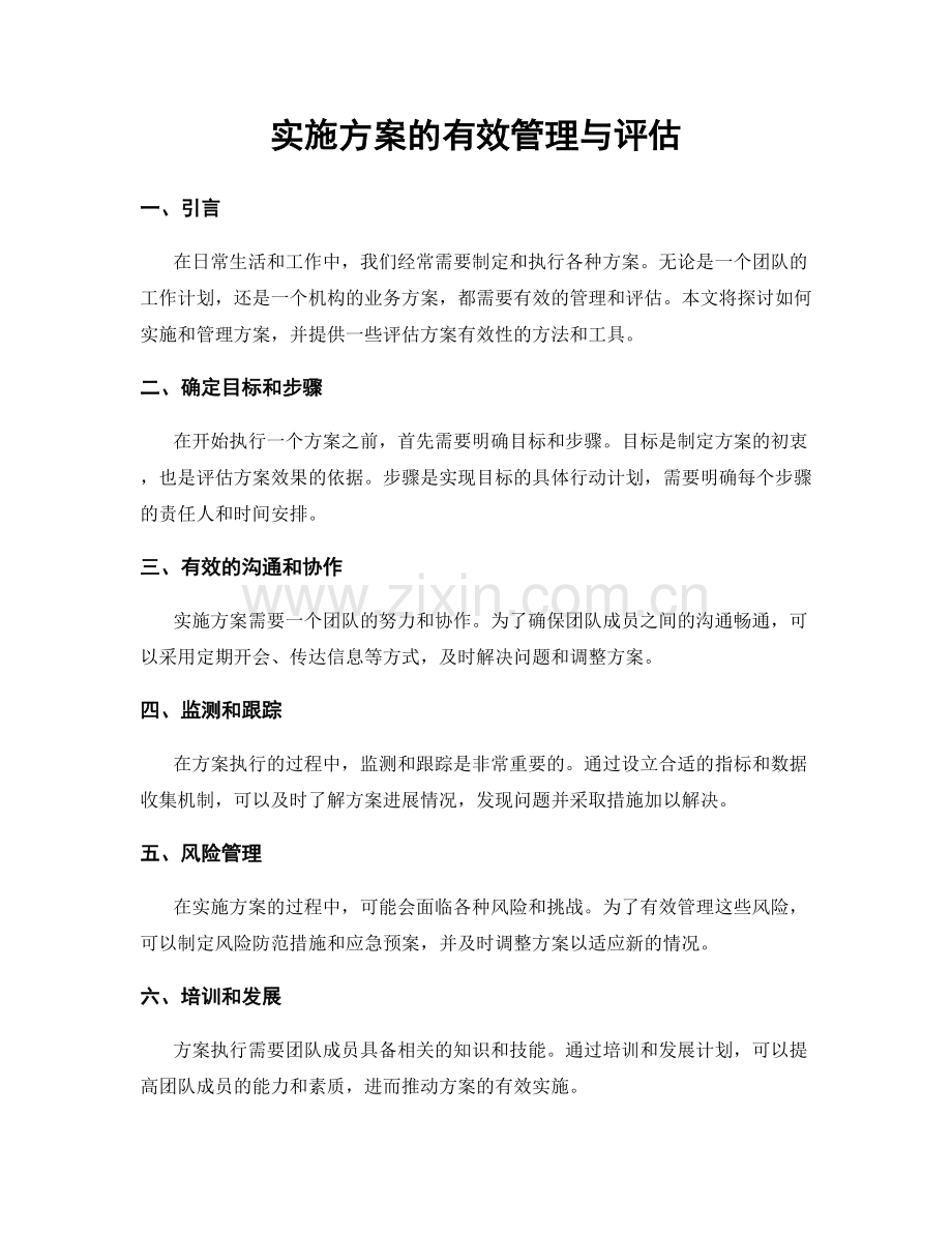 实施方案的有效管理与评估.docx_第1页