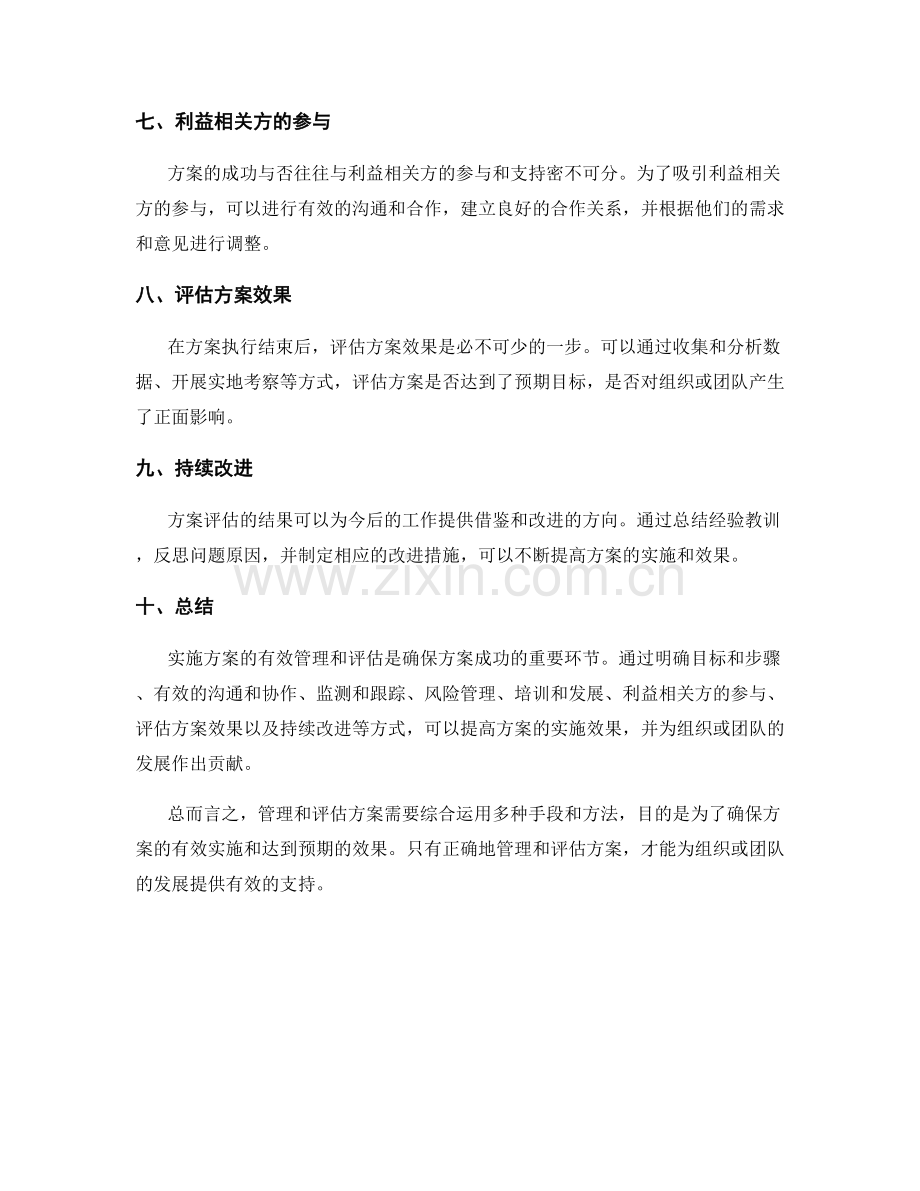 实施方案的有效管理与评估.docx_第2页