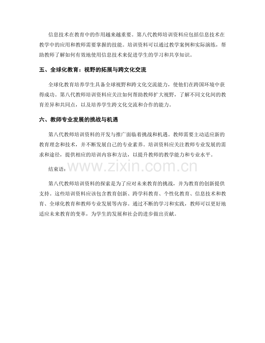 探索第八代教师培训资料：应对未来教育挑战.docx_第2页