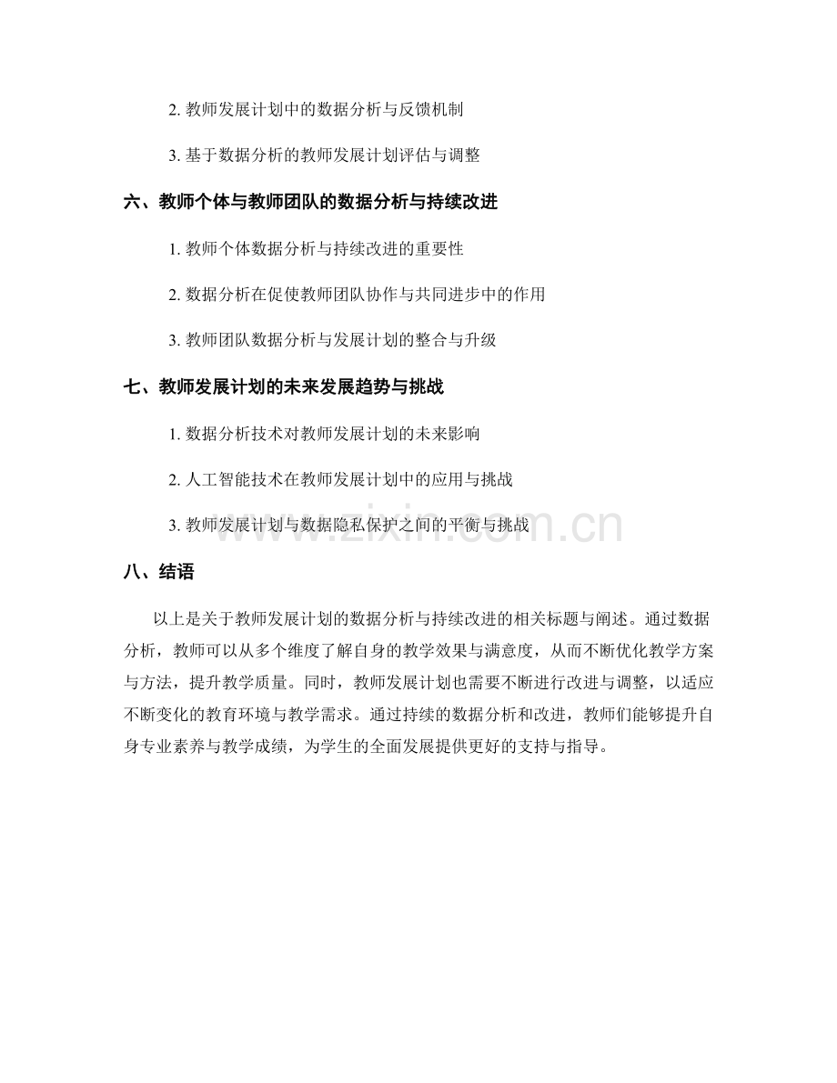 教师发展计划的数据分析与持续改进.docx_第2页