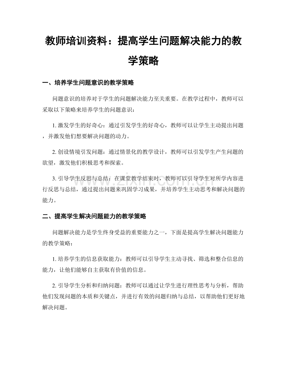 教师培训资料：提高学生问题解决能力的教学策略.docx_第1页