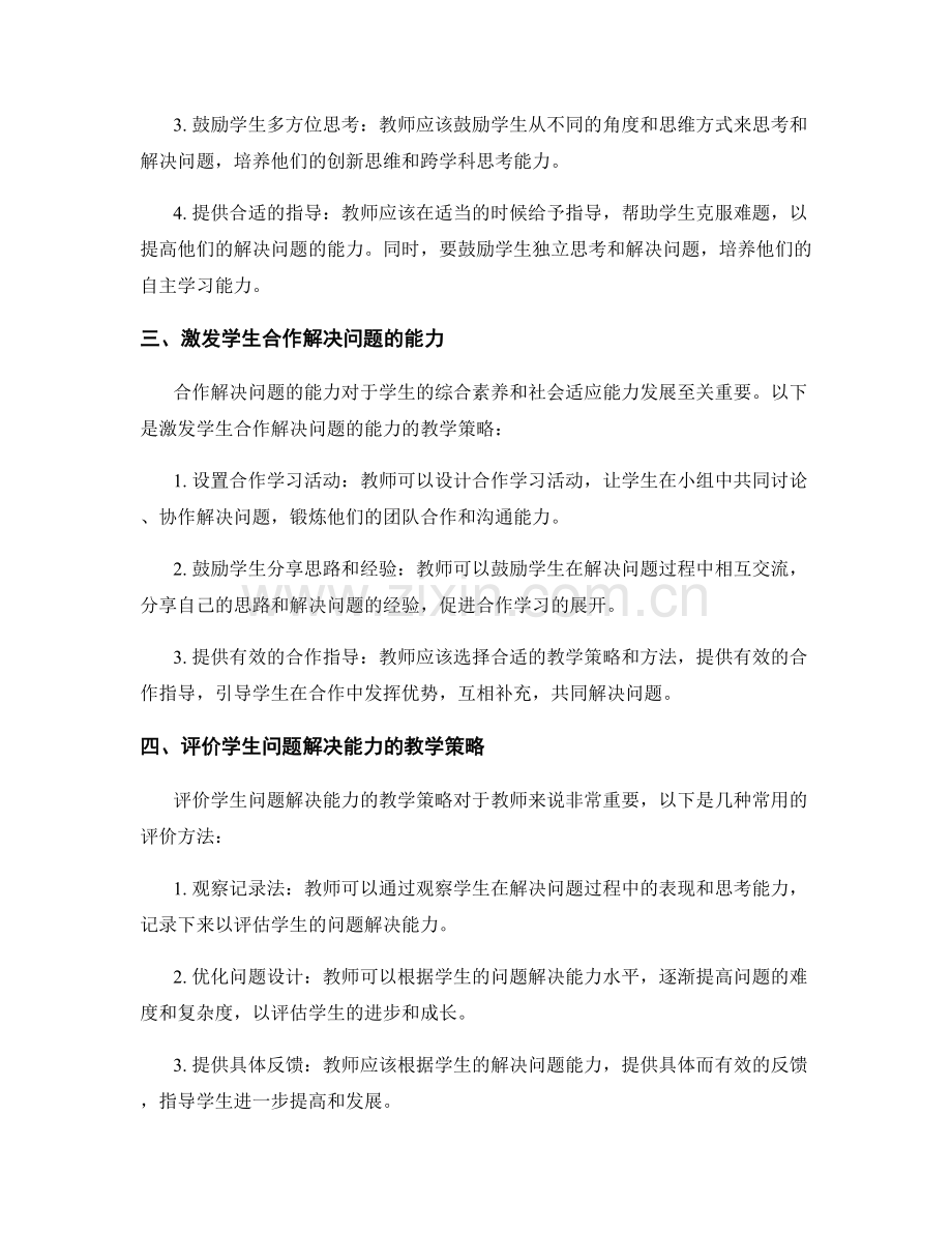 教师培训资料：提高学生问题解决能力的教学策略.docx_第2页