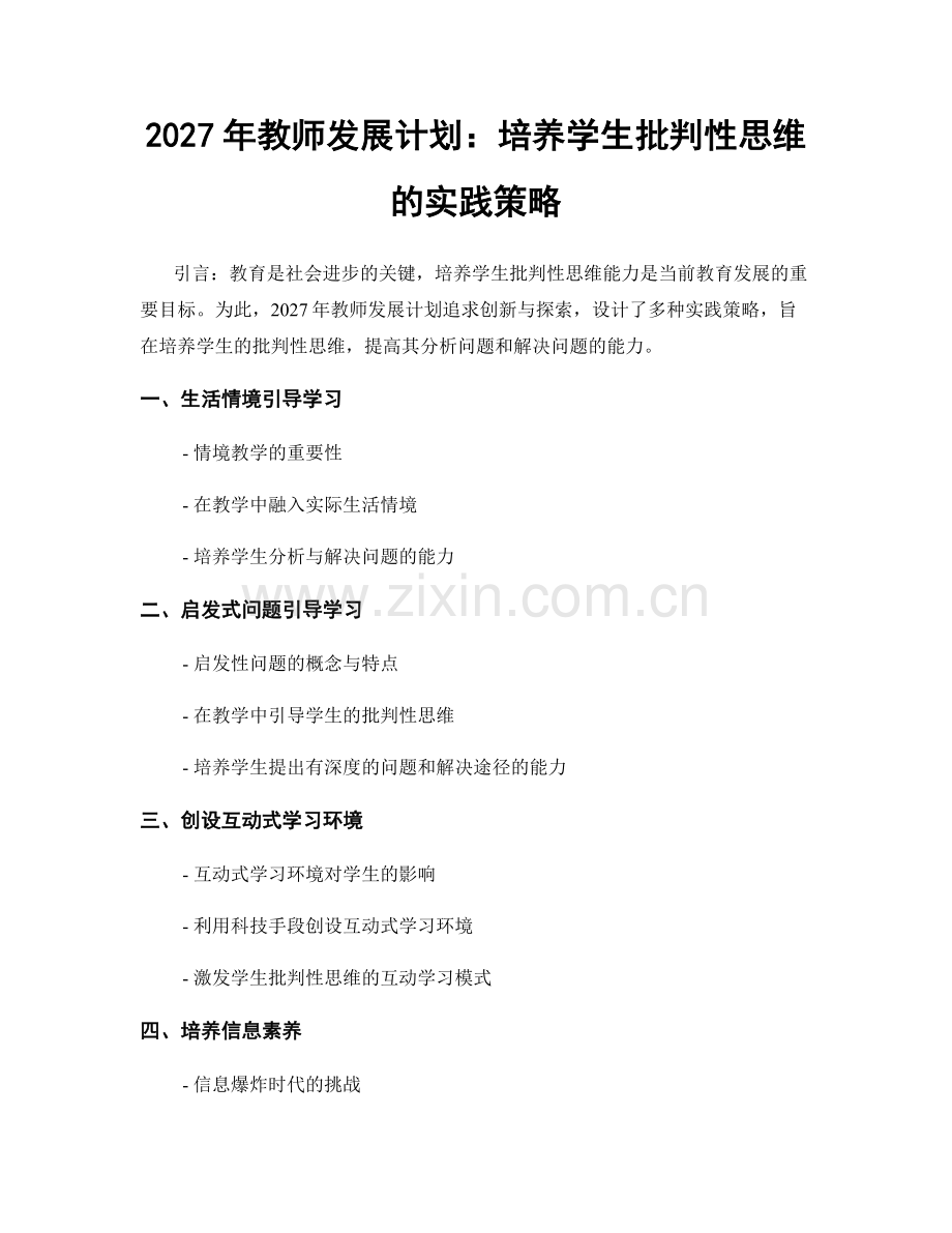 2027年教师发展计划：培养学生批判性思维的实践策略.docx_第1页