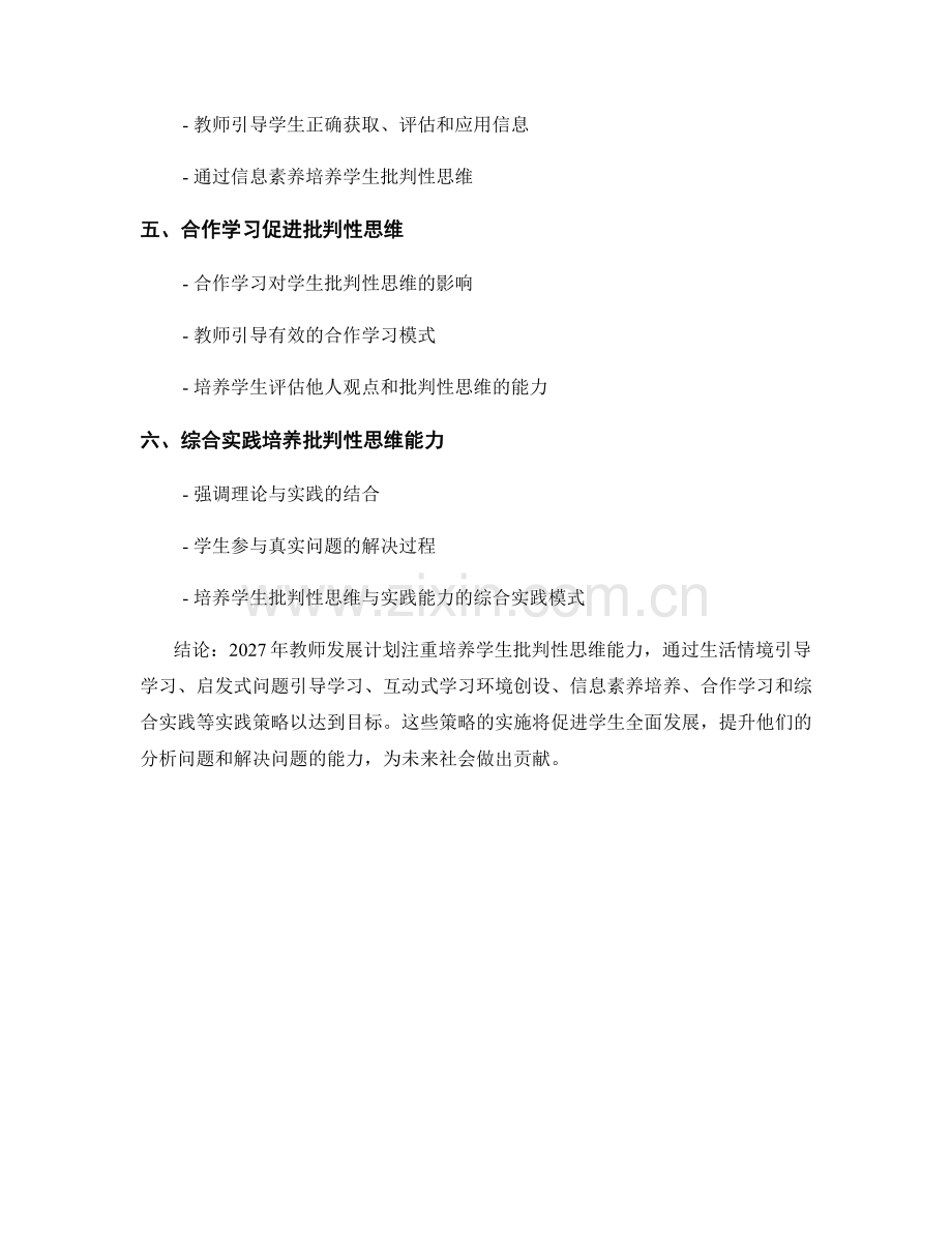 2027年教师发展计划：培养学生批判性思维的实践策略.docx_第2页