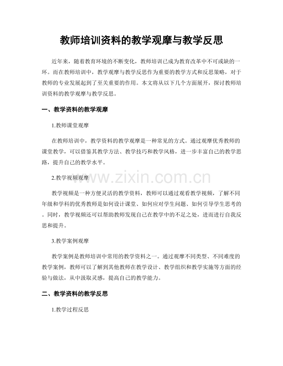 教师培训资料的教学观摩与教学反思.docx_第1页