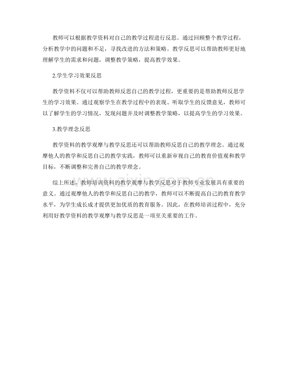 教师培训资料的教学观摩与教学反思.docx_第2页