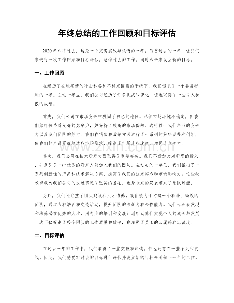 年终总结的工作回顾和目标评估.docx_第1页