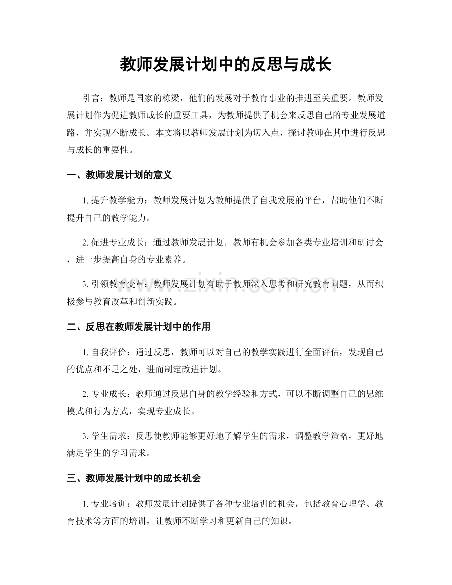 教师发展计划中的反思与成长.docx_第1页