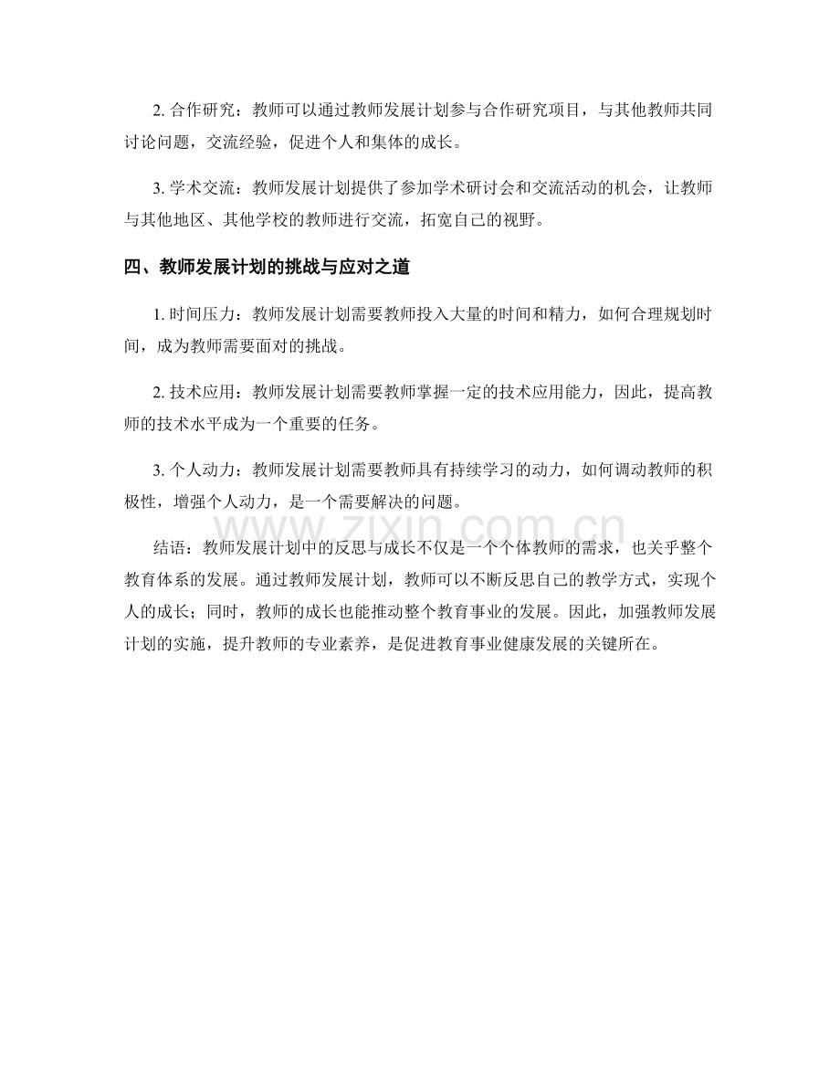 教师发展计划中的反思与成长.docx_第2页