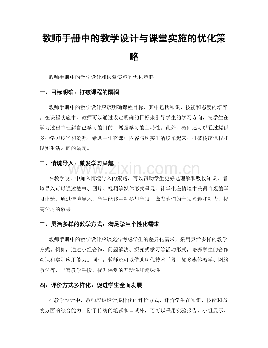 教师手册中的教学设计与课堂实施的优化策略.docx_第1页