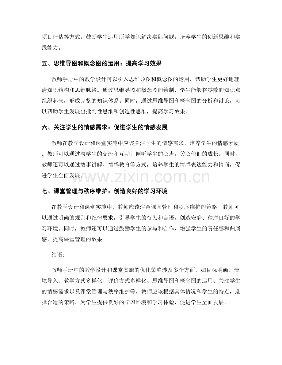 教师手册中的教学设计与课堂实施的优化策略.docx_第2页