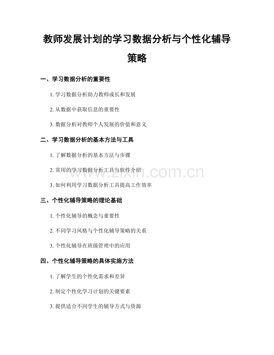 教师发展计划的学习数据分析与个性化辅导策略.docx_第1页