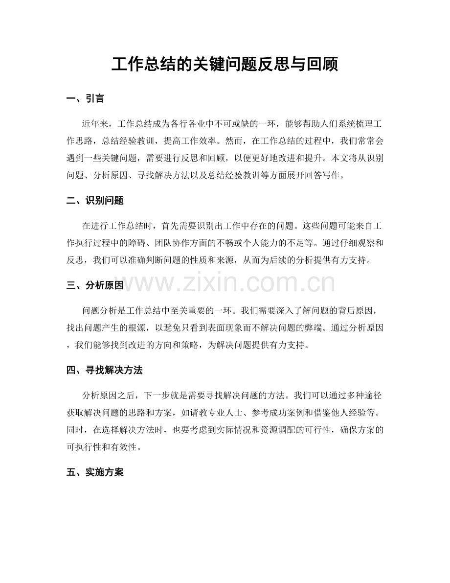 工作总结的关键问题反思与回顾.docx_第1页