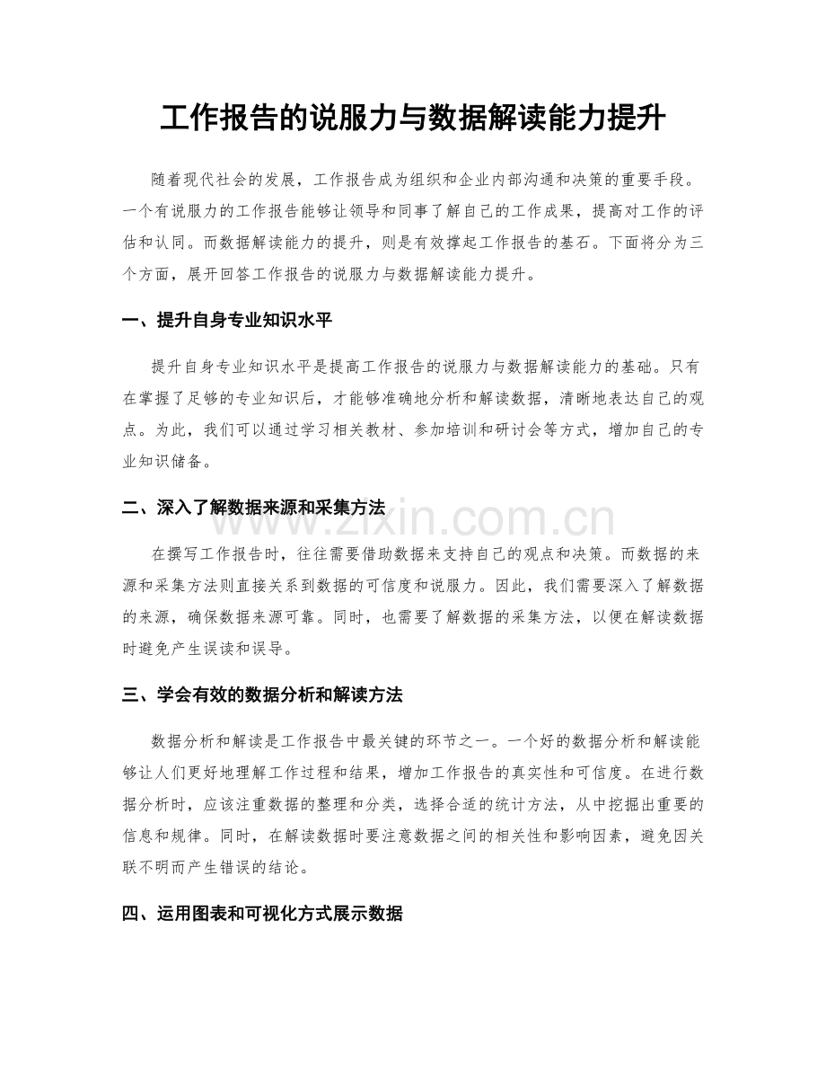 工作报告的说服力与数据解读能力提升.docx_第1页