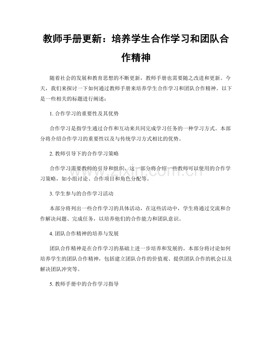 教师手册更新：培养学生合作学习和团队合作精神.docx_第1页