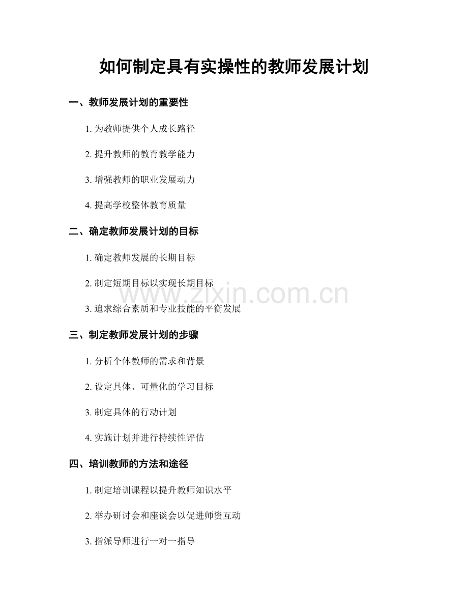 如何制定具有实操性的教师发展计划.docx_第1页