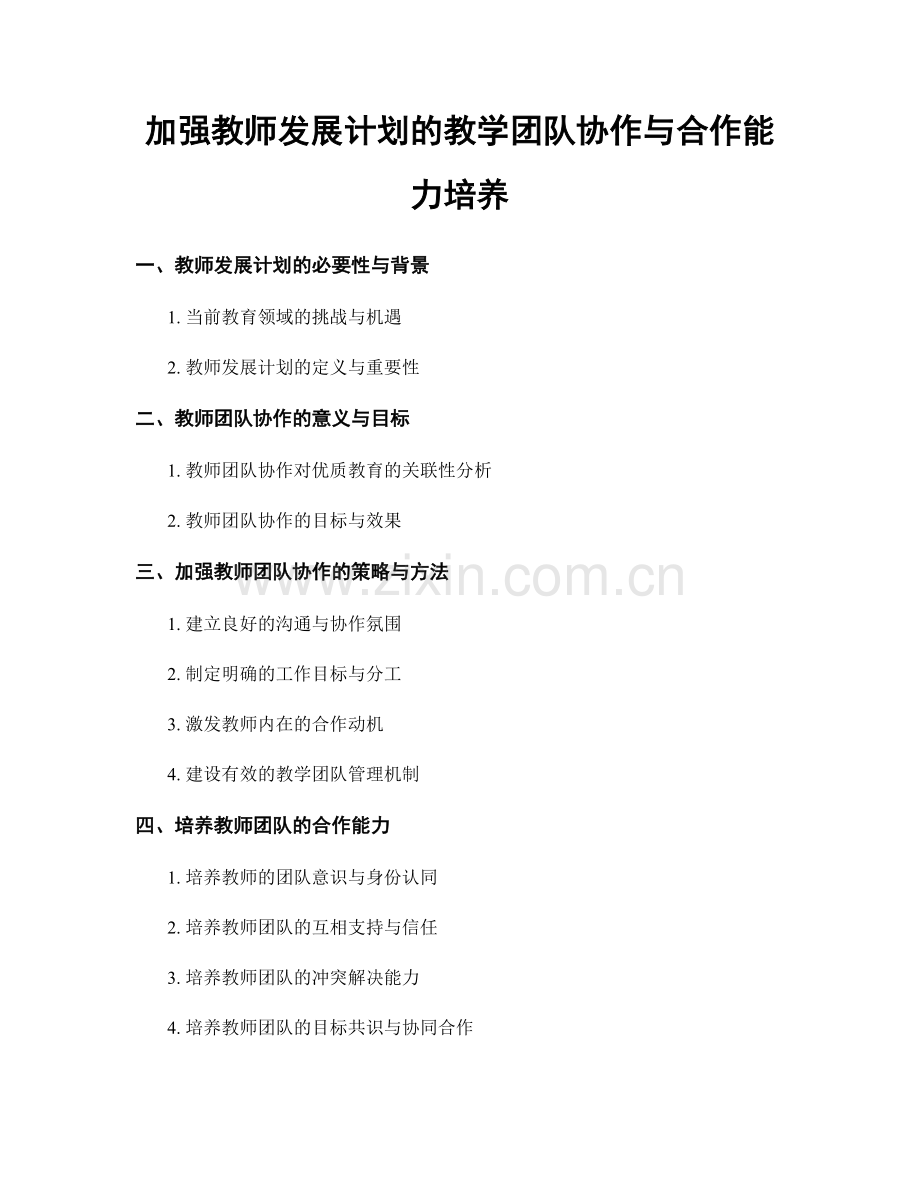 加强教师发展计划的教学团队协作与合作能力培养.docx_第1页