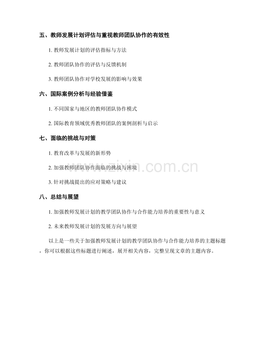 加强教师发展计划的教学团队协作与合作能力培养.docx_第2页