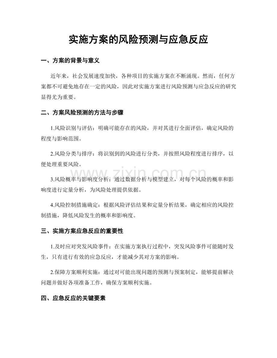 实施方案的风险预测与应急反应.docx_第1页