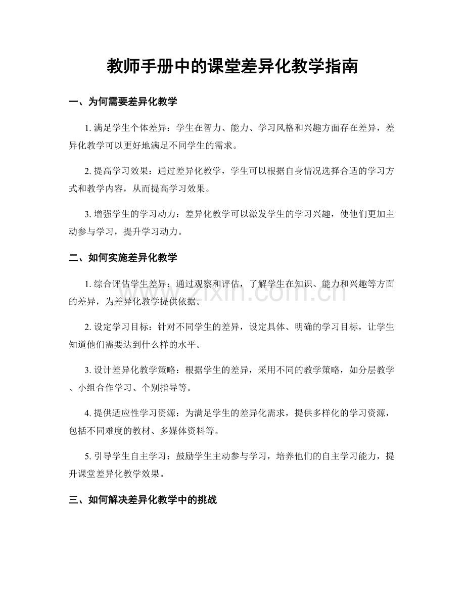 教师手册中的课堂差异化教学指南.docx_第1页