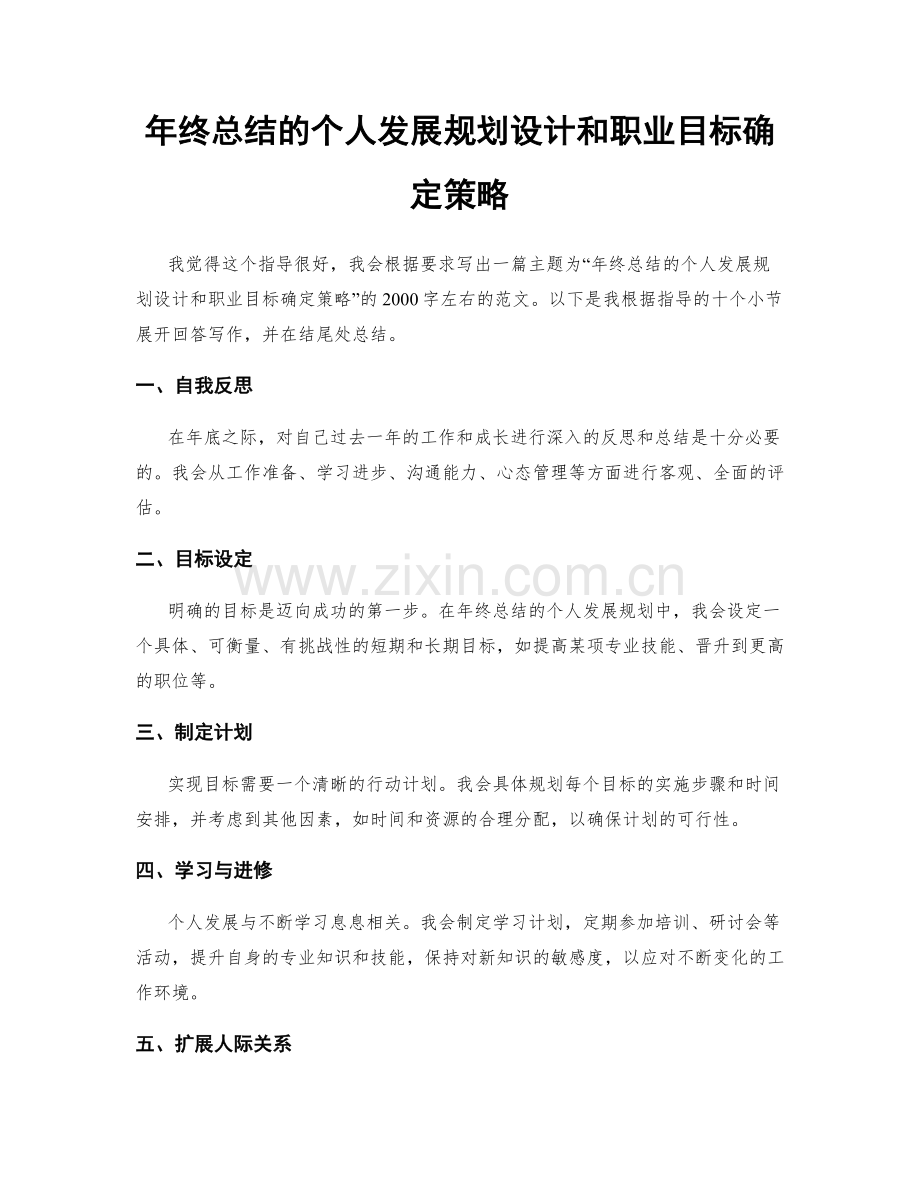 年终总结的个人发展规划设计和职业目标确定策略.docx_第1页