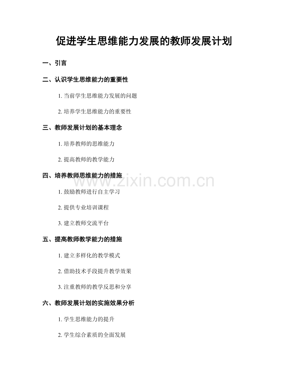 促进学生思维能力发展的教师发展计划.docx_第1页