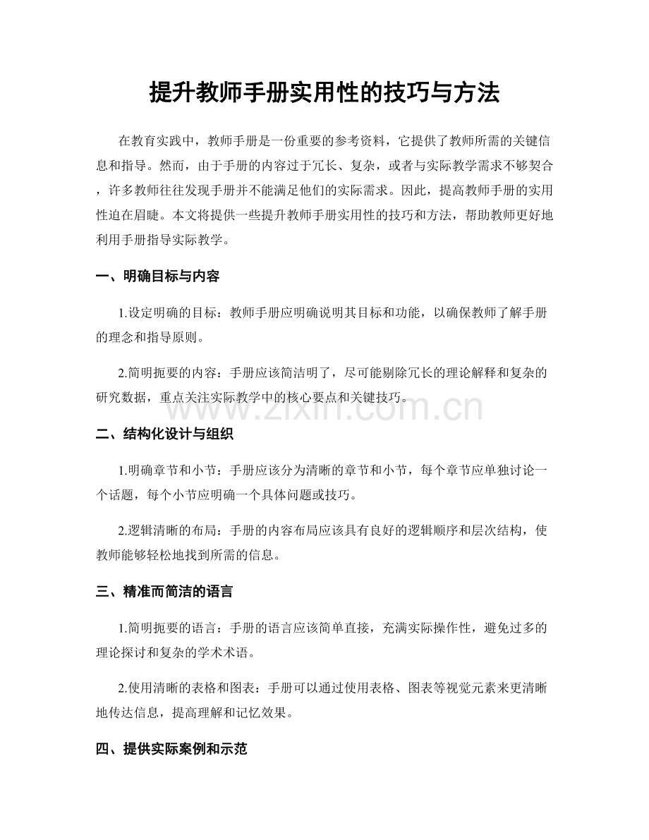 提升教师手册实用性的技巧与方法.docx_第1页