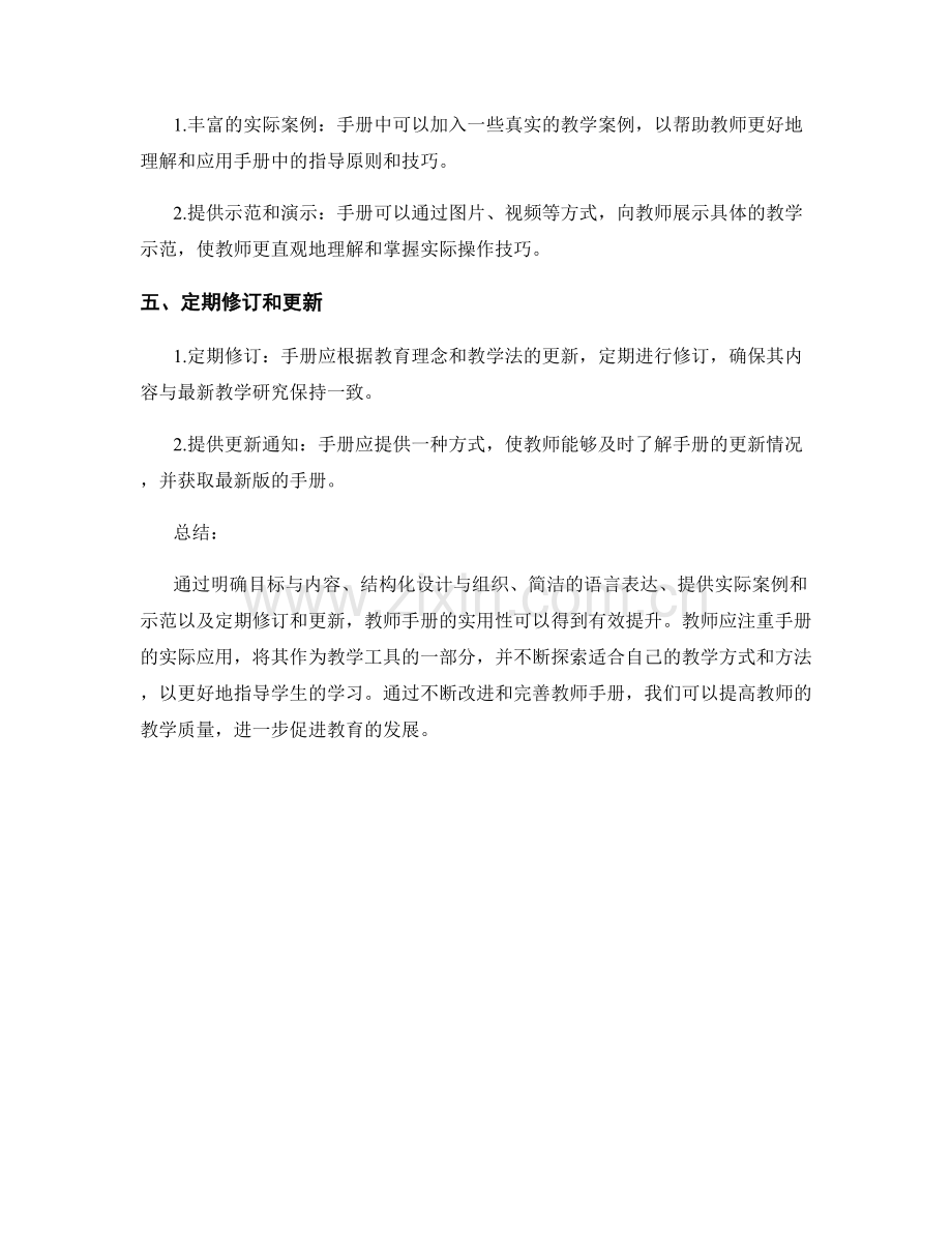 提升教师手册实用性的技巧与方法.docx_第2页