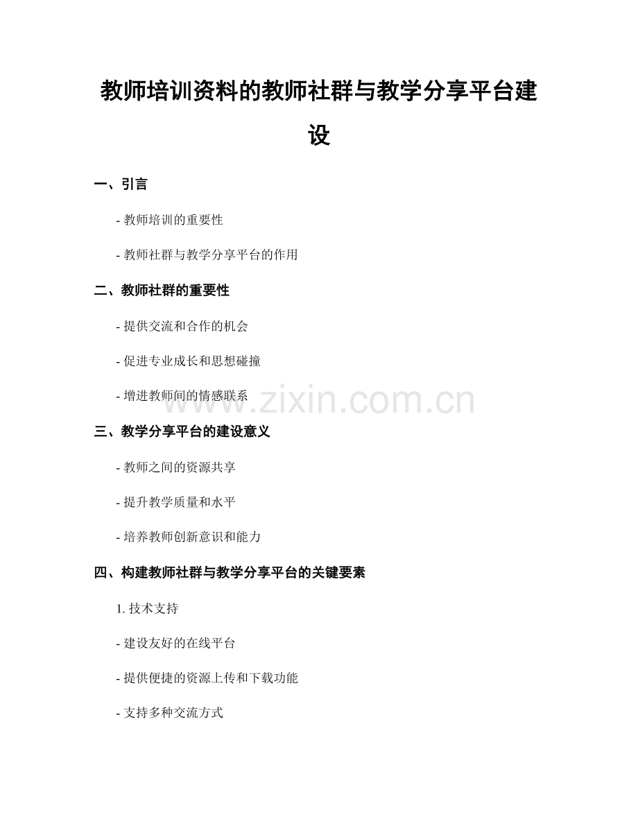 教师培训资料的教师社群与教学分享平台建设.docx_第1页