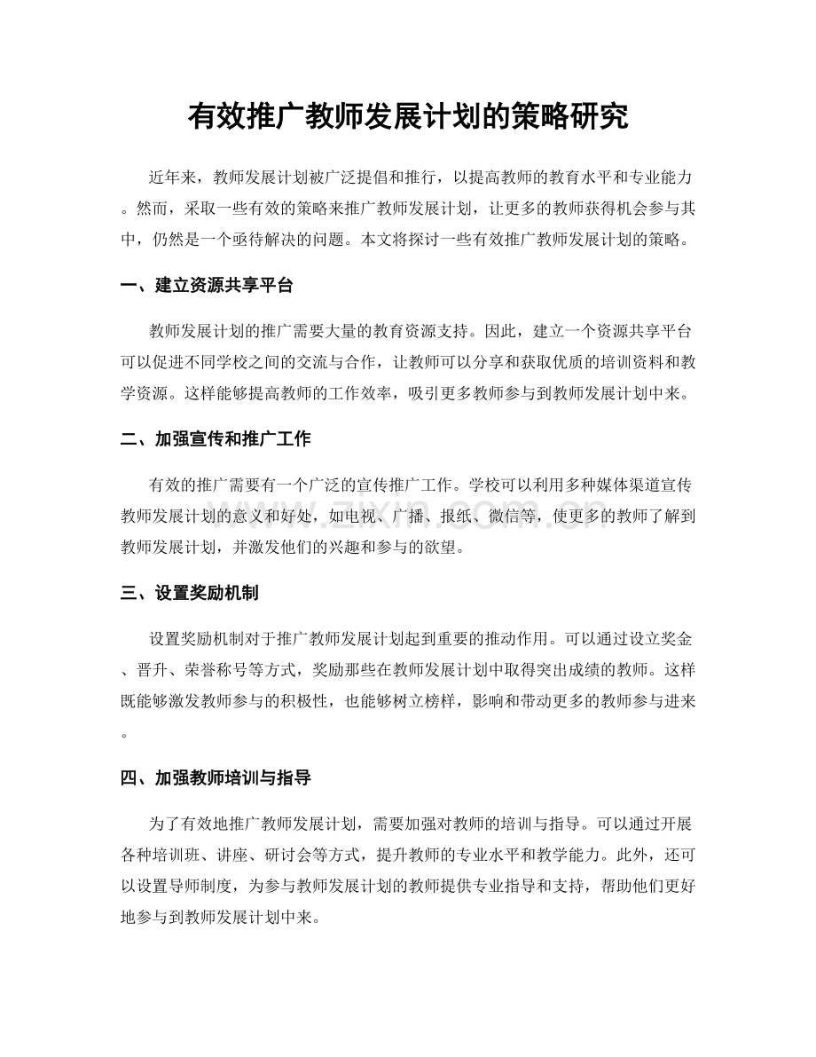 有效推广教师发展计划的策略研究.docx_第1页