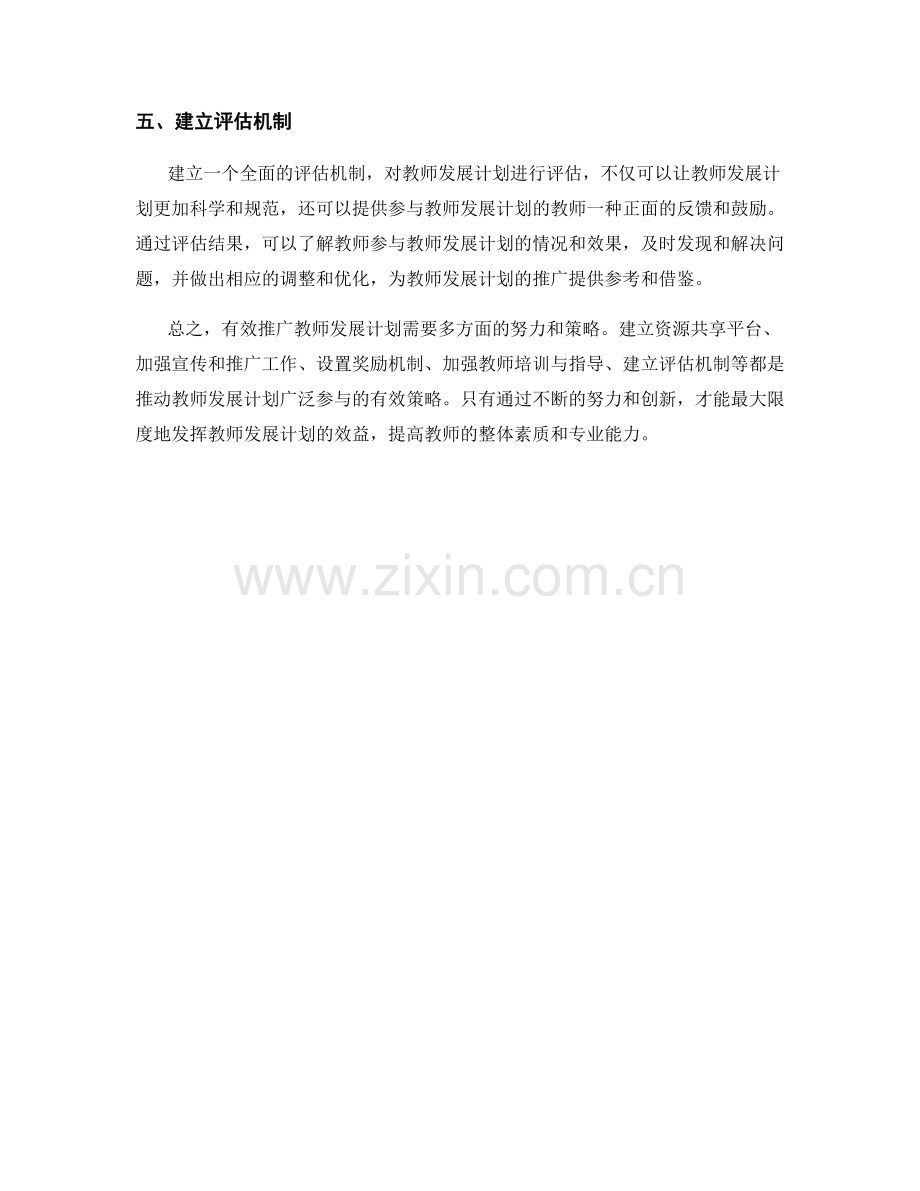 有效推广教师发展计划的策略研究.docx_第2页