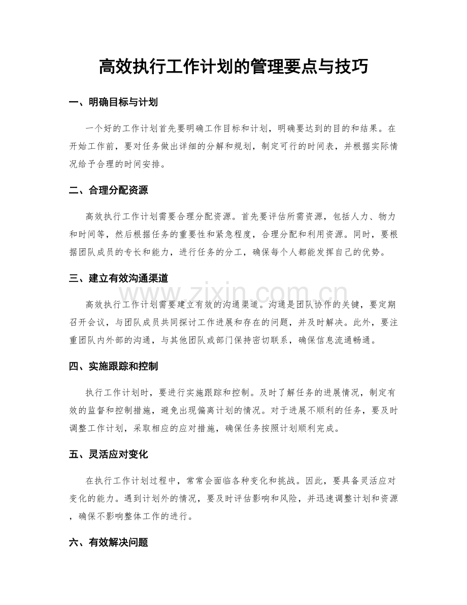 高效执行工作计划的管理要点与技巧.docx_第1页