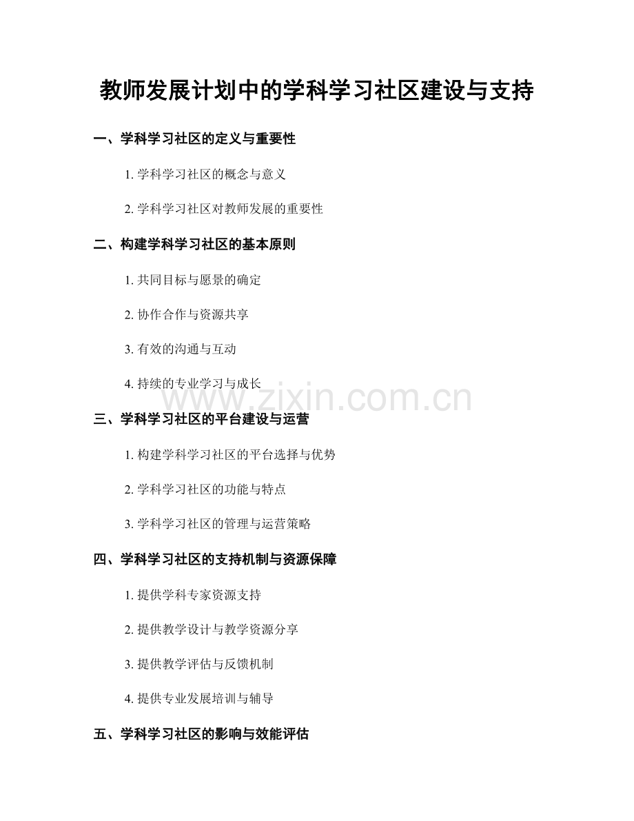 教师发展计划中的学科学习社区建设与支持.docx_第1页