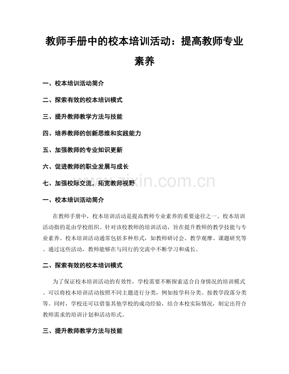 教师手册中的校本培训活动：提高教师专业素养.docx_第1页