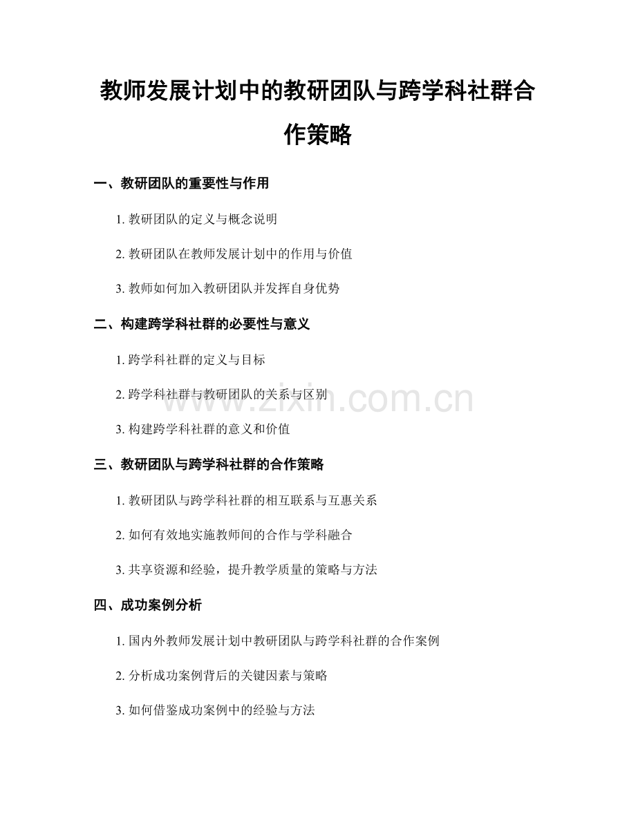 教师发展计划中的教研团队与跨学科社群合作策略.docx_第1页