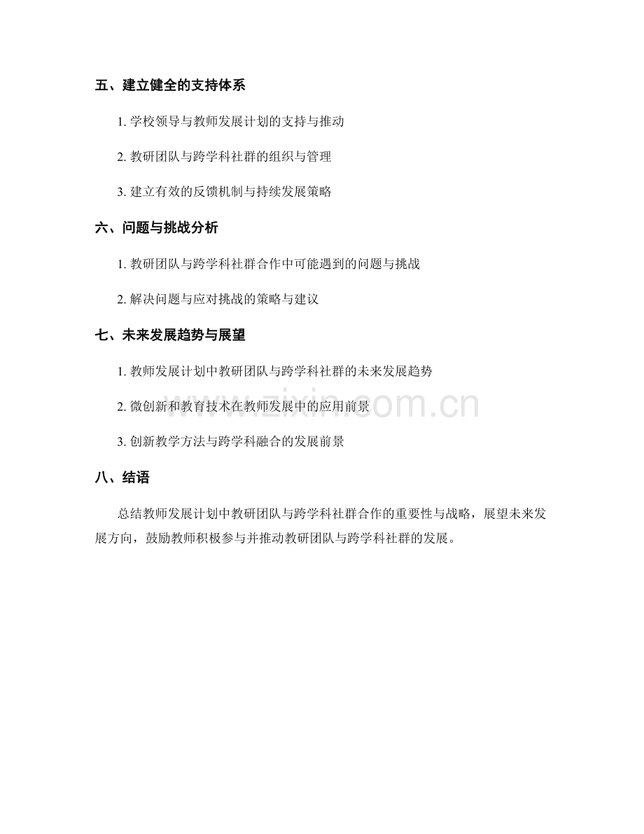 教师发展计划中的教研团队与跨学科社群合作策略.docx_第2页