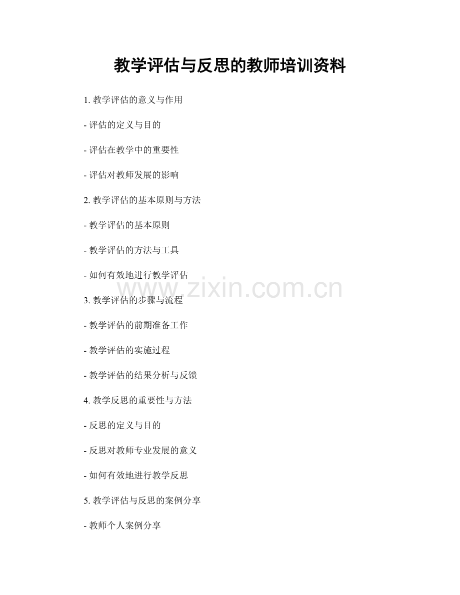 教学评估与反思的教师培训资料.docx_第1页