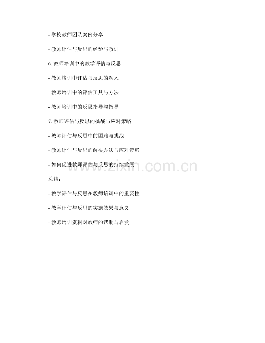 教学评估与反思的教师培训资料.docx_第2页