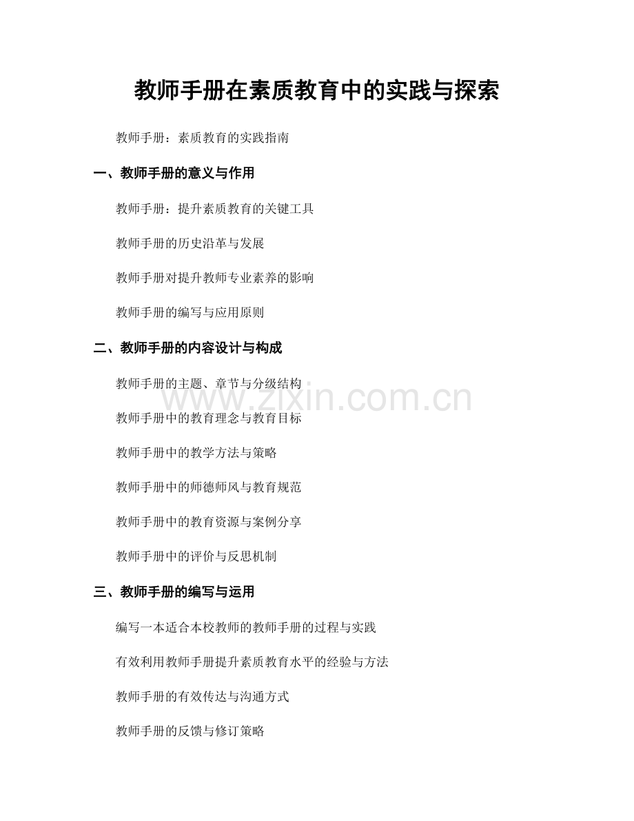 教师手册在素质教育中的实践与探索.docx_第1页