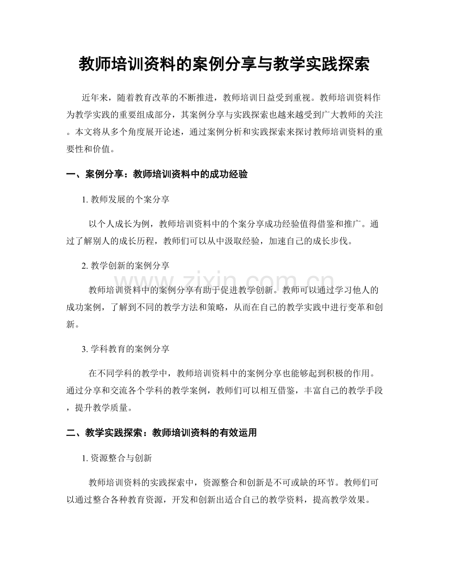 教师培训资料的案例分享与教学实践探索.docx_第1页