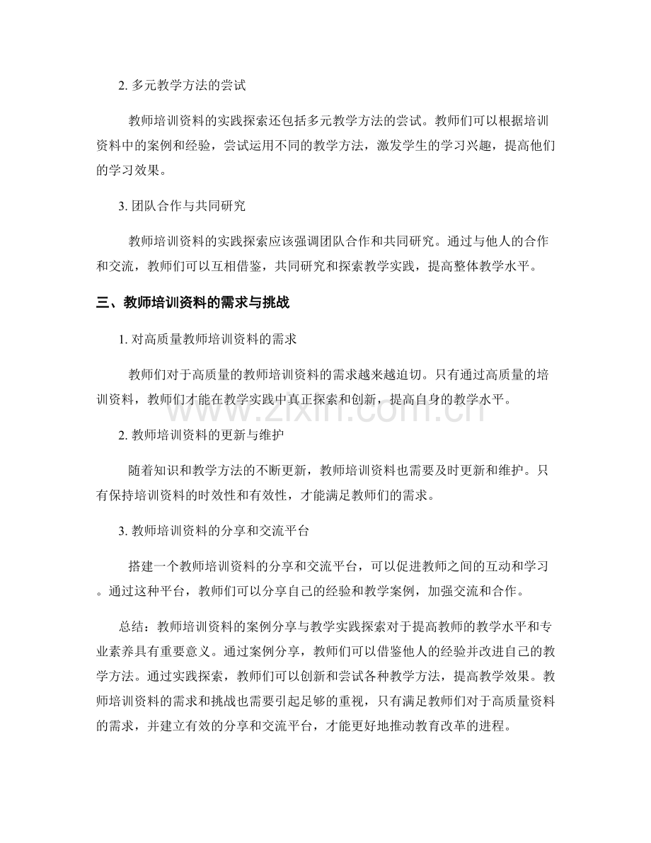 教师培训资料的案例分享与教学实践探索.docx_第2页